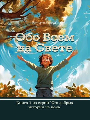 cover image of Обо Всем На Свете